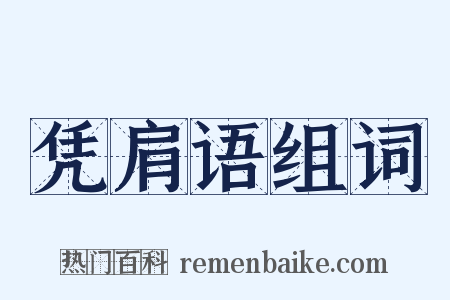 凭肩语组词是什么意思的图片